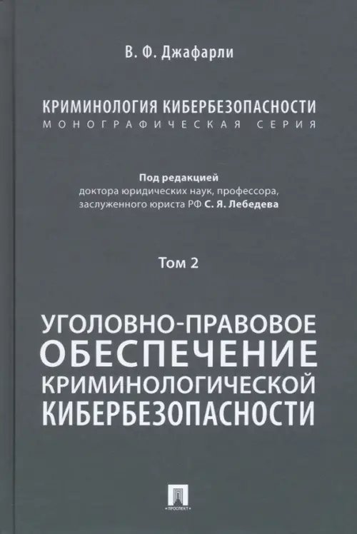 Криминология кибербезопасности. Том 2. Уголовно-правовое обеспечение криминологической кибербезопасн Криминология кибербезопасности. Том 2. Уголовно-правовое обеспечение криминологической кибербезопасн