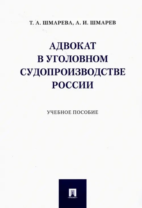 Адвокат в уголовном судопроизводстве России. Учебное пособие Адвокат в уголовном судопроизводстве России. Учебное пособие