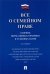 Все о семейном праве. Сборник нормативных правовых и судебных актов