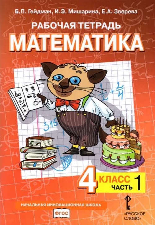 Начальная инновационная школа Математика. 4 класс. Рабочая тетрадь к учебнику Б.П. Гейдмана и др. В 4-х частях. Часть 1