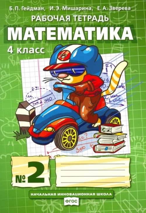 Математика. 4 класс. Рабочая тетрадь. В 4-х частях. Часть 2. ФГОС. Часть 2