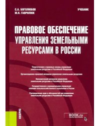 Правовое обеспечение управления земельными ресурсами в России. Учебник