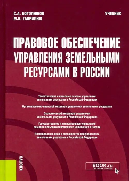 Бакалавриат. Магистратура Правовое обеспечение управления земельными ресурсами в России. Учебник