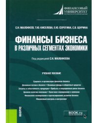 Финансы бизнеса в различных сегментах экономики. Учебное пособие