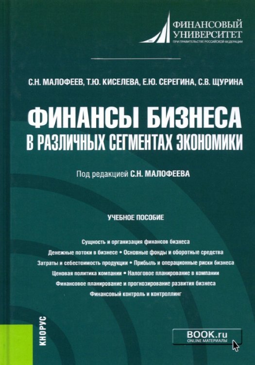 Бакалавриат Финансы бизнеса в различных сегментах экономики. Учебное пособие