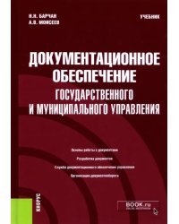 Документационное обеспечение государственного и муниципального управления. Учебник