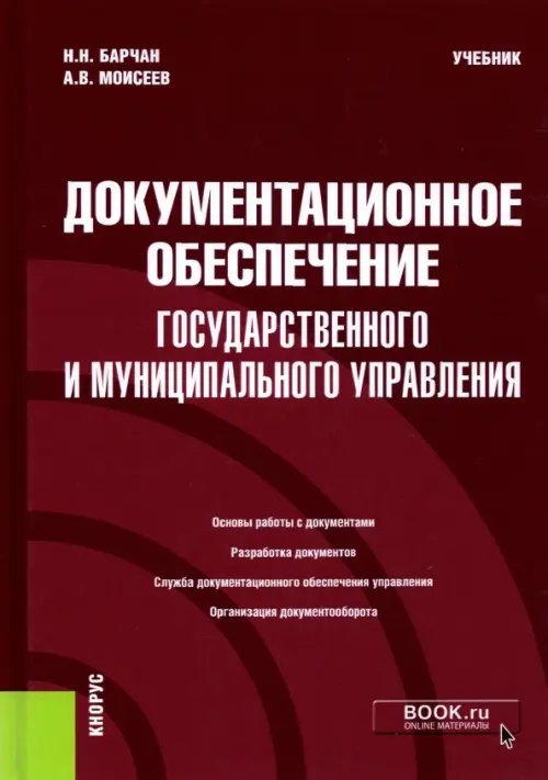 Бакалавриат Документационное обеспечение государственного и муниципального управления. Учебник