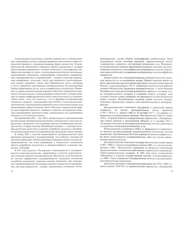 Документационное обеспечение государственного и муниципального управления. Учебник