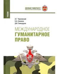 Международное гуманитарное право. Учебник