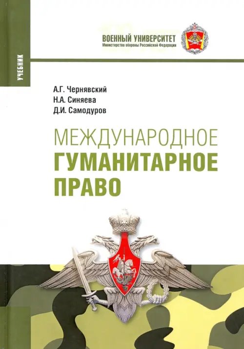 Специалитет и магистратура Международное гуманитарное право. Учебник