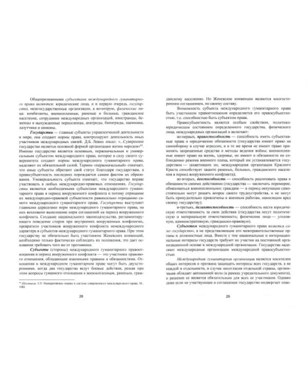 Международное гуманитарное право. Учебник