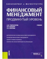 Финансовый менеджмент. Продвинутый уровень. Учебник