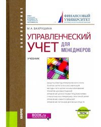 Управленческий учет для менеджеров. Учебник