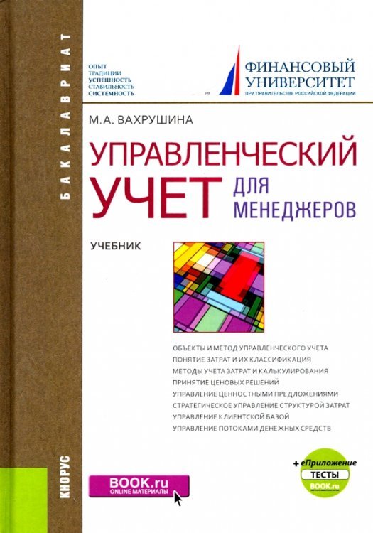 Управленческий учет для менеджеров. Учебник