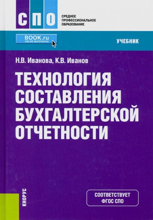 Среднее профессиональное образование (СПО) Технология составления бухгалтерской отчетности. (СПО). Учебник