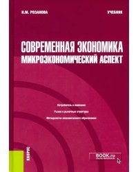 Современная экономика. Микроэкономический аспект. Учебник