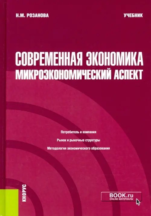 Бакалавриат Современная экономика. Микроэкономический аспект. Учебник