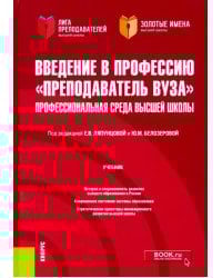 Введение в профессию &quot;Преподаватель вуза&quot;. Профессиональная среда высшей школы. (Аспирантура)