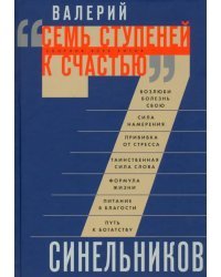 Семь ступеней к счастью. Сборник всех хитов