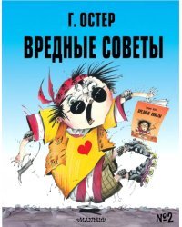 Вредные советы - 2