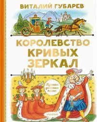 Королевство кривых зеркал