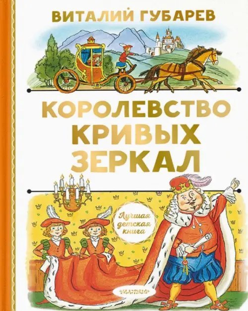 Лучшая детская книга Королевство кривых зеркал