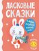 Ласковые сказки
