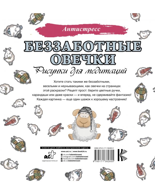 Беззаботные овечки. Рисунки для медитаций