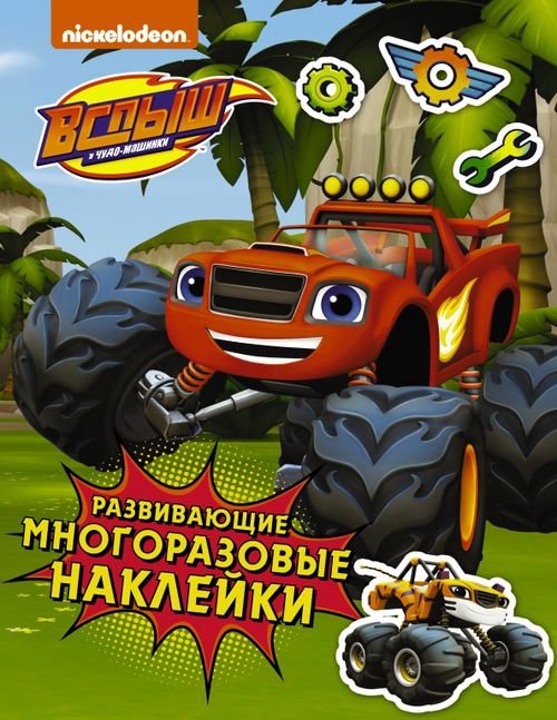 Вспыш и чудо-машинки Вспыш и чудо-машинки. Развивающие многоразовые наклейки