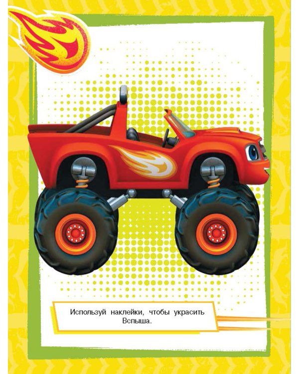 Вспыш и чудо-машинки. Развивающие многоразовые наклейки