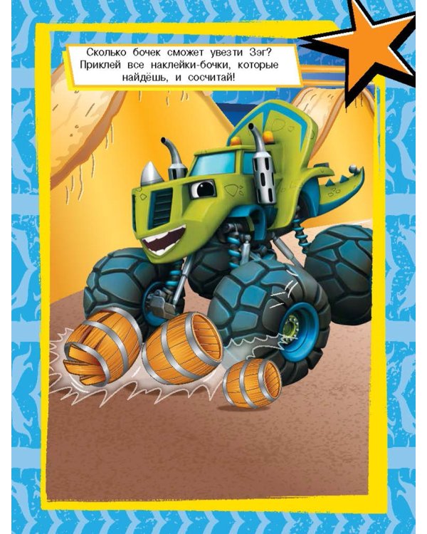 Вспыш и чудо-машинки. Развивающие многоразовые наклейки