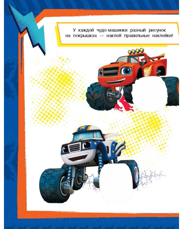 Вспыш и чудо-машинки. Развивающие многоразовые наклейки