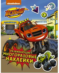 Вспыш и чудо-машинки. Развивающие многоразовые наклейки