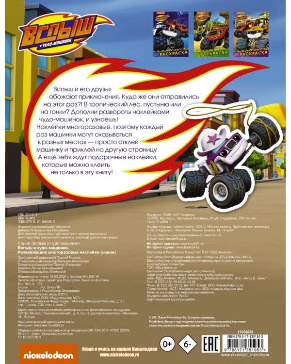 Вспыш и чудо-машинки. Развивающие многоразовые наклейки