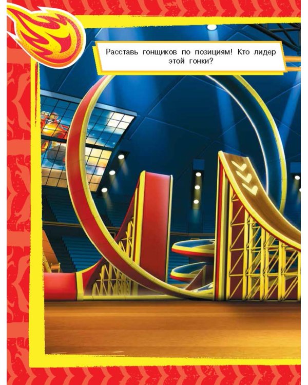 Вспыш и чудо-машинки. Развивающие многоразовые наклейки