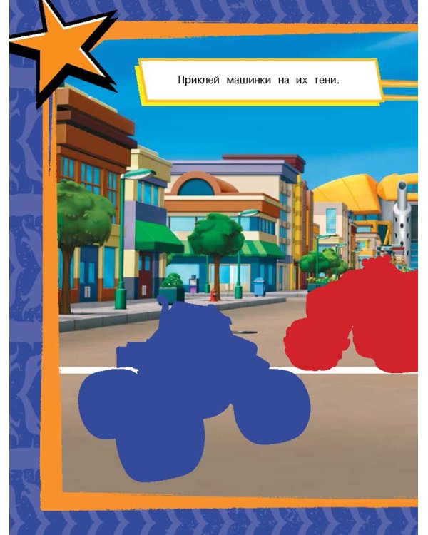 Вспыш и чудо-машинки. Развивающие многоразовые наклейки