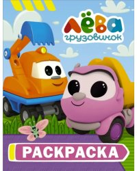 Грузовичок Лёва. Раскраска (Капу)