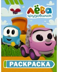 Грузовичок Лёва. Раскраска (Лея)
