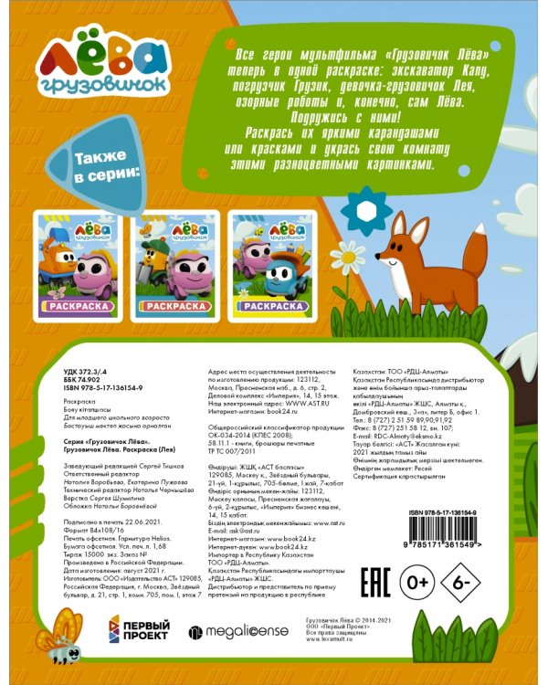 Грузовичок Лёва. Раскраска (Лея)