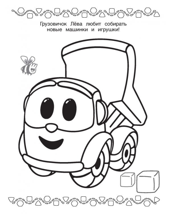 Грузовичок Лёва. Раскраска (Лея)
