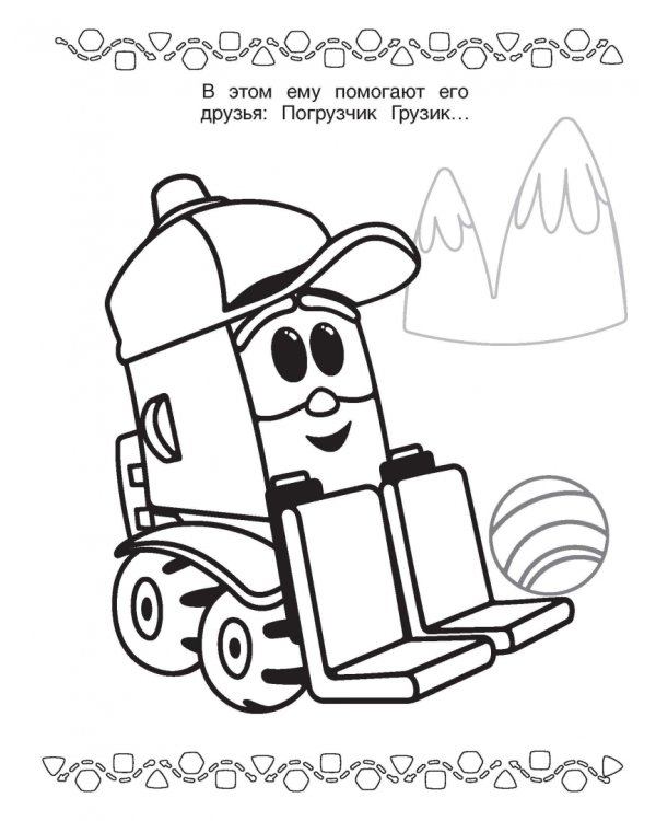 Грузовичок Лёва. Раскраска (Лея)