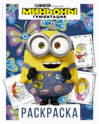 Миньоны. Грювитация. Раскраска (Боб)