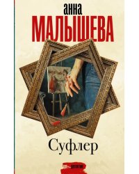 Суфлер