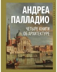 Четыре книги об архитектуре