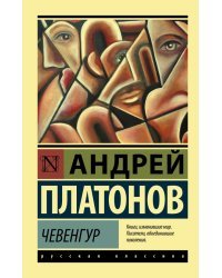 Чевенгур