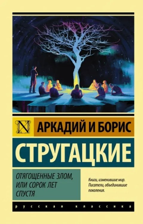 Обложка книги «Отягощенные злом, или Сорок лет спустя» — Стругацкий Аркадий Натанович, Стругацкий Борис Натанович, ISBN 9785171372354