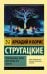 Обложка книги «Отягощенные злом, или Сорок лет спустя» — Стругацкий Аркадий Натанович, Стругацкий Борис Натанович, ISBN 9785171372354
