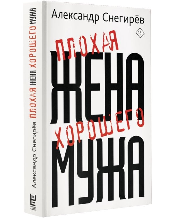 Плохая жена хорошего мужа