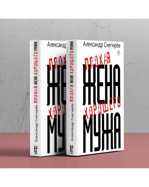 Плохая жена хорошего мужа