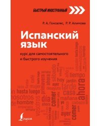 Испанский язык. Курс для самостоятельного и быстрого изучения